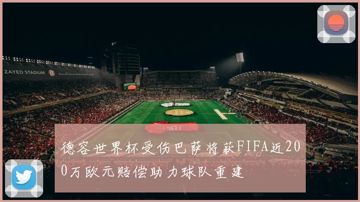德容世界杯受伤巴萨将获FIFA近200万欧元赔偿助力球队重建
