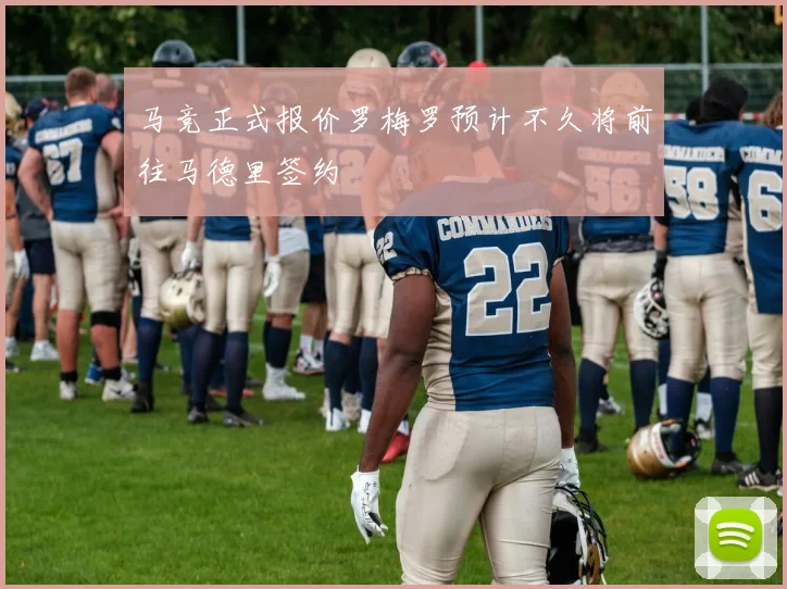 马竞正式报价罗梅罗预计不久将前往马德里签约