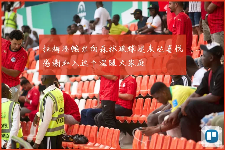 拉梅洛鲍尔向森林狼球迷表达喜悦感谢加入这个温暖大家庭