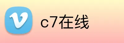 c7在线 Logo